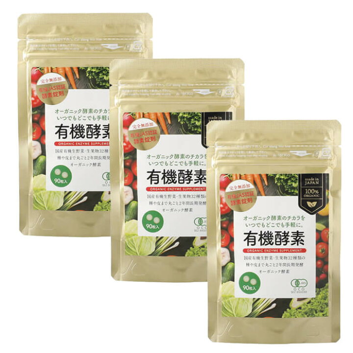 楽天市場】正規販売店 【3袋セット】有機酵素サプリ 250mg×90粒 有機 
