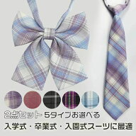 【即納】制服リボン スクールリボン 2点セット 2点入り ネックタイ 蝶ネクタイ 蝶結び リボン チェック柄…