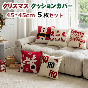 5���Z�b�g �N�b�V�����J�o�[ �N���X�}�X �k�� ���J�o�[ ���z�c�J�o�[ ������� ���` �����c�J�o�[ ���_�� �C���e���A �z�[���f�R���[�V���� �\�t�@ �􂦂� �N�b�V�����J�o�[ 45×45cm �\�t�@�N