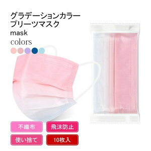 �O���f�[�V�����J���[ �s�D�z�}�X�N �ʕ 10������ ���f�B�[�X �g���̂� �}�X�N �򖗖h�~ �q���}�X�N �v���[�c�}�X�N �s�D�z �t�@�b�V�����}�X�N �h�o �q���p�i �g���̂ă}�X�N �I�g�i 1