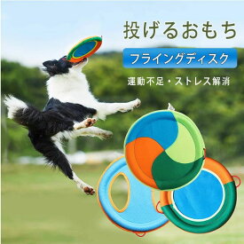 フリスビー 犬用 フライングディスク ソフト 丈夫 噛むおもちゃ 投げるおもちゃ 歯耐性 ゴム輪＋麻布素材 紐付き 洗える 直径23cm 中型犬 大型犬 ペット用 犬おもちゃ 運動不足・ストレス解消 全3種類