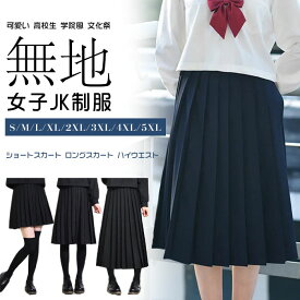 プリーツスカート 制服 スクールスカート セーラー服 女子JK制服 ハイウエスト ロングスカート ショートスカート ミディアムスカート 大きいサイズ 可愛い 中学 高校生 学院風 学園祭 文化祭 お受験 無地 学生