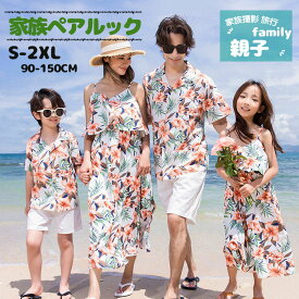 【即納】親子 ペアルック 夏 アロハシャツ メンズ アロハワンピース レディース カップル リンクコーデ 親子 セット お揃い 親子コーデ リゾートワンピース 親子 女の子 男の子 家族ペアルック 親子 お揃い 兄妹 姉妹 兄弟 結婚式 沖縄旅行