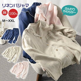カップル パジャマ 麻 リネン 長袖 ロングパンツ セットアップ メンズ レディース リネンパジャマ 上下 セット ルームウェア Vネック 前開き 寝間着 夏 春 秋 寝巻き 部屋着 ナチュラル シンプル