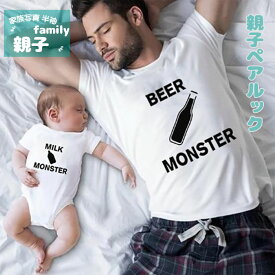 親子 ペアtシャツ 赤ちゃん 親子ペアルック リングコーデ 親子 親子コーデ ペアtシャツ パパ 子供 キッズ 家族 兄弟 姉妹お揃い 子供服 ベビー服 半袖 夏 ビール柄 誕生日 プレゼント 家族写真