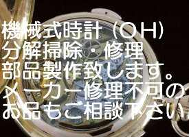 【実績のオーバーホール！ 期間限定ポイント10倍！】 高級機械式腕時計、分解掃除・オーバーホール・修理・致します。ブランド時計、アンティークモデル　往復の送料無料 OH OVH