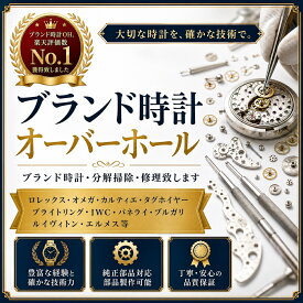 【実績のオーバーホール！ ポイント10倍！】 高級機械式時計、分解掃除 オーバーホール・修理致します。アンティークモデルもOKです。　往復の送料無料 腕時計 お品や状態により価格は異なるのでお問い合わせくださいませ。OH　OVH