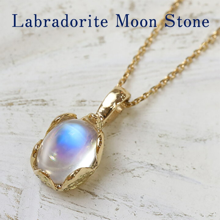 楽天市場 お買い物マラソン ポイント10倍 ブルームーンストーン ネックレス ペンダント K18 イエローゴールド 18金 レディース ムーンストーン ラブラドライト ロイヤルブルー レインボー 一粒 シンプル 誕生日 誕生石 プレゼント ギフト ｇｅｍ ｓｔｏｎｅｓ