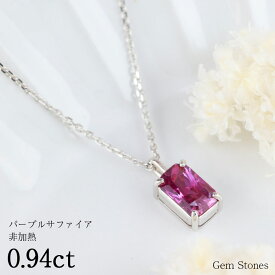 【期間限定」！ ポイント10倍！！】 非加熱 パープル サファイア 0.94ct 高品質 ネックレス ペンダント プラチナ Pt900 送料無料！ スリランカ産 プレゼント ギフト Drops ケース 宝石鑑別書つき