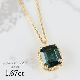 【GW SALE！ 特別クーポン！2000円～30％OFF！】 非加熱 グリーンサファイア 1.67ct ネックレス ペンダント 18金 K18 地金 シンプル お洒落 大人 可愛い 一粒 大粒 一石 サファイア グリーン 誕生石 9月 誕生日 プレゼント ジュエリー Drops