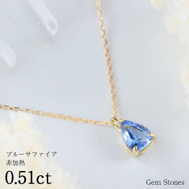 【6月4日から50周年超SALE！】 非加熱 ブルーサファイア 0.51ct ネックレス ペンダント 18金 K18 サファイアネックレス 18金ネックレス レディース 一粒ネックレス サファイア ブルー プレゼント Drops