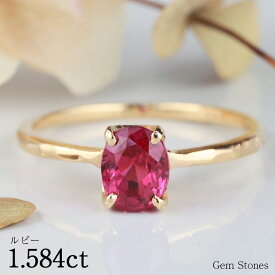 【高級ジュエリーポイント20倍以上！ さらに2BUY10％OFF！】 ルビー 1.584ct 18金 K18 ゴールド リング 指輪 最高級 ルース レッド 宝石 ジュエリー ルビーリング 美しい 誕生石 7月 誕生日 プレゼント ギフト 記念日 Drops