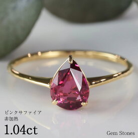 【6/4から！ スーパーSALE！ 50周年50％OFF！】 大人カラー 非加熱 ピンクサファイア 1.04ct リング 指輪 18金 K18 レディース 細い 普段使い シンプル 大人 可愛い 宝石 ピンク サファイア 誕生石 9月 プレゼント ギフト 記念 Drops