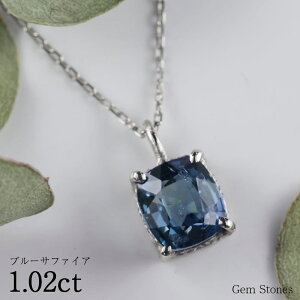 【ポイント10倍以上! 20%OFF! 3000円OFFクーポン!】 ブルーサファイア 1.02ct ネックレス ペンダント プラチナ Pt900 850 サファイアネックレス 一粒 レディース シンプル 可愛い 普段使い サフ