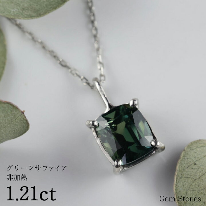 楽天市場】【完売致しました。】 非加熱 グリーンサファイア 1.21ct 