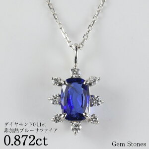 【ポイント10倍以上! 30日迄!】非加熱 ブルーサファイア 0.872ct ダイヤモンド 0.11ct ネックレス ペンダント プラチナ Pt900 850 サファイアネックレス 一粒 レディース シンプル 可愛い サファ