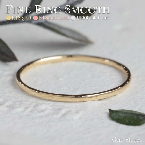 【14日～16日迄！ 超クーポン祭！】Fine Ring Smooth プラチナ 18金 ピンクゴールド 華奢リング 細リング 指輪 甲丸リング ペアリング  地金リング K18 Pt900 K18pg リング 華奢 極細 シンプル ストレート ペア ピンキー 甲丸