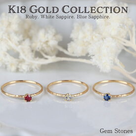 【GW SALE！ 特別クーポン！2000円～30％OFF！】 Fine Ring Gold Collection 18金 ルビー サファイア 指輪 極細リング 華奢リング シンプルリング レディースリング レディース シンプル 極細 華奢 ゴールド K18 リング 誕生日 プレゼント