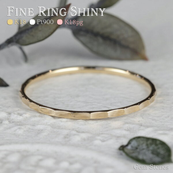 【超ＳＡＬＥ！ 高級ジュエリー ７０％ＯＦＦ！ 9/4から！】Fine Ring Shiny 18金 ピンクゴールド プラチナ 華奢リング 細リング ペアリング ピンキーリング   地金リング K18 Pt900 K18pg リング レディース 華奢 細 極細 シンプル ペア ピンキー