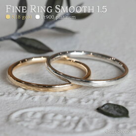 【LAST SPRING SALE！ 特別クーポン配布中！】 Fine Ring Smooth 1.5 18金 プラチナ 指輪 細リング シンプルリング 甲丸リング プラチナリング 18金リング ペアリング ピンキーリング 華奢リング K18 Pt900 甲丸 細 華奢 ペア ピンキー プレゼント