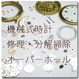 【実績のオーバーホール！ 期間限定ポイント10倍！】 高級機械式、腕時計、分解掃除・オーバーホール・修理 ブランパン カルティエ　ショーメ ハミルトン ロンジン オメガ オリス ラドー ジン タグ・ホイヤー ウオルサム チュードル 修理等 OH OVH