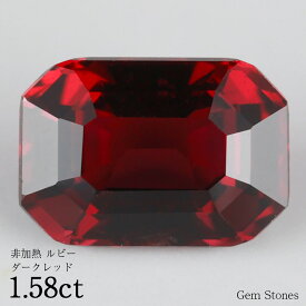 【高級ジュエリーポイント20倍以上！ さらに2BUY10％OFF！】 最高峰 非加熱 ルビー 1.58ct ルース 裸石 宝石 ビビッド ダークレッド ピジョンブラッド レッド コレクション オリジナル ジュエリー 指輪 リング ネックレス 誕生石 7月 プレゼント ギフト