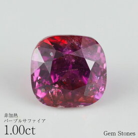 【高級ジュエリーポイント20倍以上！ さらに2BUY10％OFF！】 非加熱 パープルサファイア 1.00ct ルース 宝石 裸石 サファイア レッド 赤 紫 パープル ピンク ノーヒート ジュエリー オリジナル 制作 コレクション 誕生石 9月 記念 お守り 誕生日