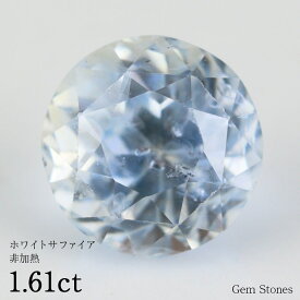 【LAST SPRING SALE！ 特別クーポン配布中！】 非加熱 ホワイトサファイア 1.61ct ルース 裸石 宝石 誕生石 9月 サファイア ブルー 透明 クリア カラー コレクション オリジナル ジュエリー 指輪 ネックレス ギフト プレゼント