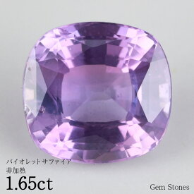 【GW SALE！ 特別クーポン！2000円～30％OFF！】 非加熱 バイオレットサファイア 1.65ct ルース 裸石 宝石 グリーン バイオレット ブルー サファイア コレクション オリジナル ジュエリー 指輪 リング ネックレス 誕生石 9月 プレゼント ギフト