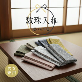 数珠・念珠入れ 数珠袋 男女兼用 曙唐草緞子 3個までメール便可