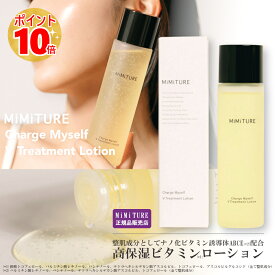 化粧水『クラブ ミミチュール チャージマイセルフV トリートメント ローション 150ml』メーカー正規品 ビタミン 肌荒れ 毛穴 スキンケア 美容 透明 中学生 高校生 親子 10代 ニキビ 毛穴ケア 誕生日 20代 女性 クラブコスメチックス プレゼント コスメ 感謝
