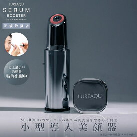 【正規品】ルリーク セラムブースター｜サロン専売品 美顔器 小型美顔器 目元美顔器 導入美顔器 目元 口元 ほうれい線 ハリ ツヤ 保湿 エイジングケア RF高周波 エレクトロポレーション 赤色LED ハンディタイプ 日本製 LUREAQU 誕生日 プレゼント 美容家電 コスメ 妻 彼女