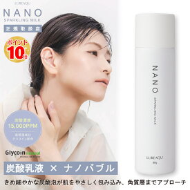 【正規品】ルリーク ナノスパークリングミルク 80g母の日 プレゼント コスメ 感謝 ギフト 炭酸 乳液 サロン専売品 ミルク ナノバブル スキンケア 滑らかさ ハリ 弾力性 シワ 肌 潤い 毛穴 グリコイン ナイアシンアミド ヒアルロン酸 セラミド コラーゲン WILLA LUREAQU