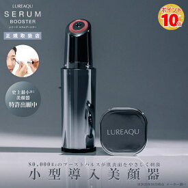 【正規品】ルリーク セラムブースター｜母の日 プレゼント 美容家電 感謝 ギフト サロン専売品 美顔器 小型美顔器 目元美顔器 導入美顔器 目元 口元 ほうれい線 ハリ ツヤ 保湿 エイジングケア RF高周波 エレクトロポレーション 赤色LED 日本製 LUREAQU 誕生日 妻 彼女