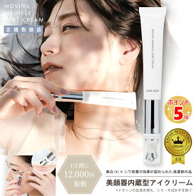 【医薬部外品＆正規品】ルリーク ムービングリンクルケアクリーム 15gコスメ サロン専売品 美顔器 一体型 アイクリーム WILLA 誕生日 彼女 妻 娘 アイケア 目元 ほうれい線 シワ しみ そばかす 肌 コスメ 美容 LUREAQU CARE CREAM「送料無料」 プレゼント