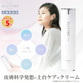 【正規品】ルリーク オールタイムクリーム 50gサロン専売品 ハリ スキンケア 肌トラブル クリーム 肌 潤い 弾力 ツヤ キメ コラーゲン ヒアルロン酸 コスメ 美容 レディース 彼女 妻 誕生日 20代 30代 40代 50代 LUREAQU「送料無料」 プレゼント コスメ 感謝