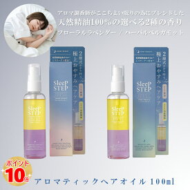 【正規品】スリープステップ アロマティックヘアオイル100ml (香り：フローラルラベンダー・ハーバルベルガモット)　ヘアケア ヘアオイル 髪 ツヤ 弾力 ハリ コラーゲン いい香り 睡眠 眠り 熟睡 癒し アロマ 誕生日 プレゼント 母の日 オシャレ 無添加 オーガニック 天然