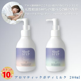 【正規品】スリープステップ アロマティックボディミルク 200ml (香り：フローラルラベンダー・ハーバルベルガモット)　ボディケア スキンケア マッサージ 天然精油 いい香り 睡眠 眠り 熟睡 癒し アロマ 誕生日 プレゼント 母の日 オシャレ 保湿 潤い ホホバオイル
