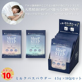 【正規品】スリープステップ ミルクバスパウダー 45g×10包セット (香り：フローラルラベンダー・ハーバルベルガモット) 入浴剤 アロマバス お風呂 天然精油 いい香り 睡眠 眠り 熟睡 癒し アロマ 誕生日 プレゼント 母の日 オシャレ 合成香料不使用 パラベンフリー