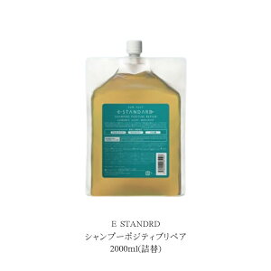 イイスタンダード シャンプー ポジティブリペア」の人気商品一覧・価格 