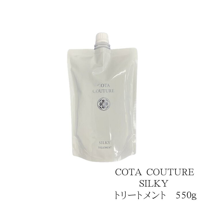 楽天市場】COTA コタクチュール シルキートリートメント 550g 