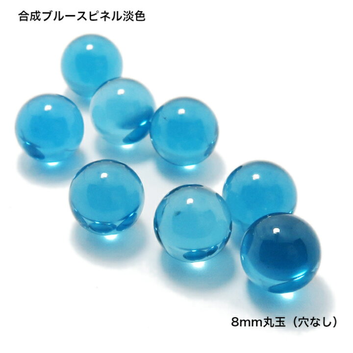 楽天市場】GemKana/ジェムカナ/ブルースピネル淡色丸玉/合成石/8mm丸玉 
