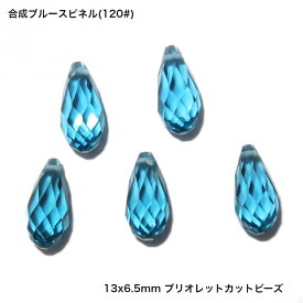 GemKana/ジェムカナ/合成ブルースピネル120#のブリオレットカットビーズ/13x6.5mm