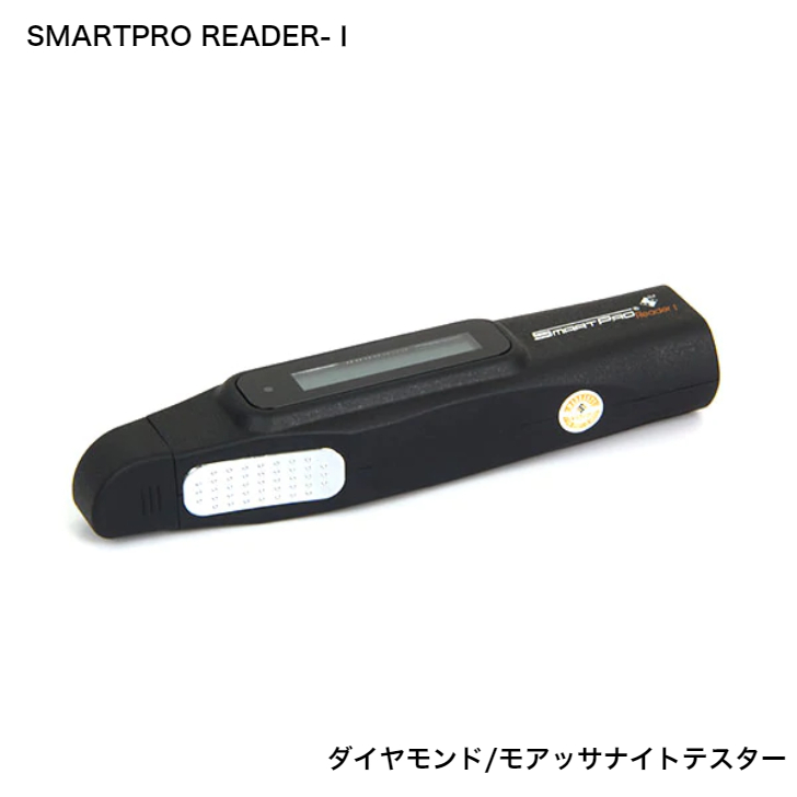 SMARTPRO スマートプロ READER- ダイヤモンド、モアッサナイトテスター