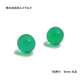 【スーパーセール20%オフ】GemKana/ジェムカナ/合成エメラルドの丸玉/熱水法合成石/5mm