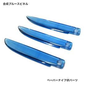 GemKana/ジェムカナ/合成ブルースピネル/ペーパーナイフ状