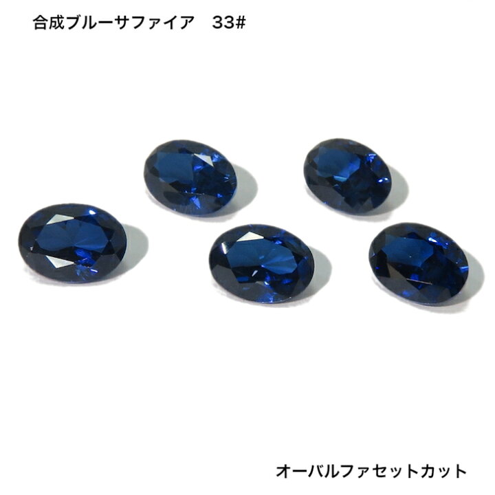 楽天市場】GemKana/合成ブルーサファイア33#/オーバルファセットカット 