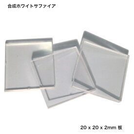GemKana/ジェムカナ/合成ホワイトサファイア/20x20x2mm板