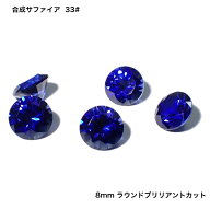 GemKana/合成ブルーサファイア33#/ラウンドファセットカット