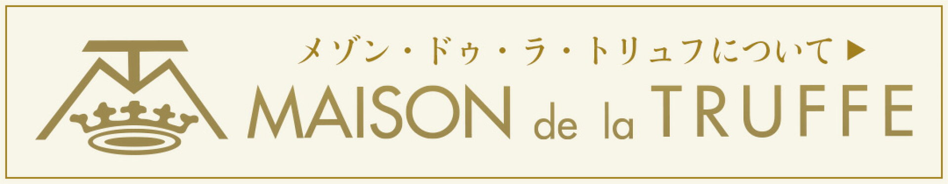 メゾン・ドゥ・ラ・トリュフ